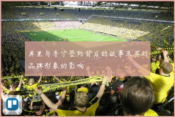 库里与李宁签约背后的故事及其对品牌形象的影响