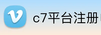 c7平台注册申请入口官网网页版 Logo